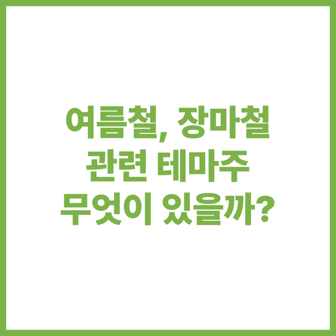 여름철 테마주, 장마철 테마주