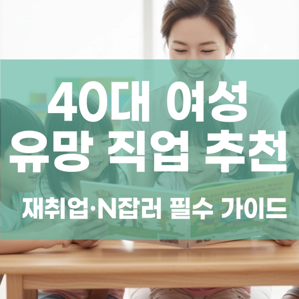 40대 여성 유망 직업 추천