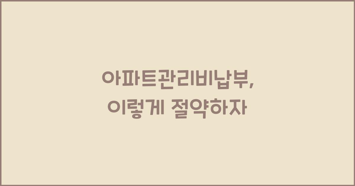 아파트관리비납부