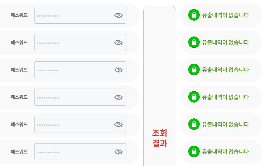 개인 정보 유출 확인 방법