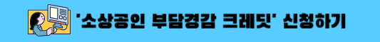 소상공인 지원금 50만 원 소상공인 부담경감 크레딧 '부담경감크레딧.kr'에서 신청