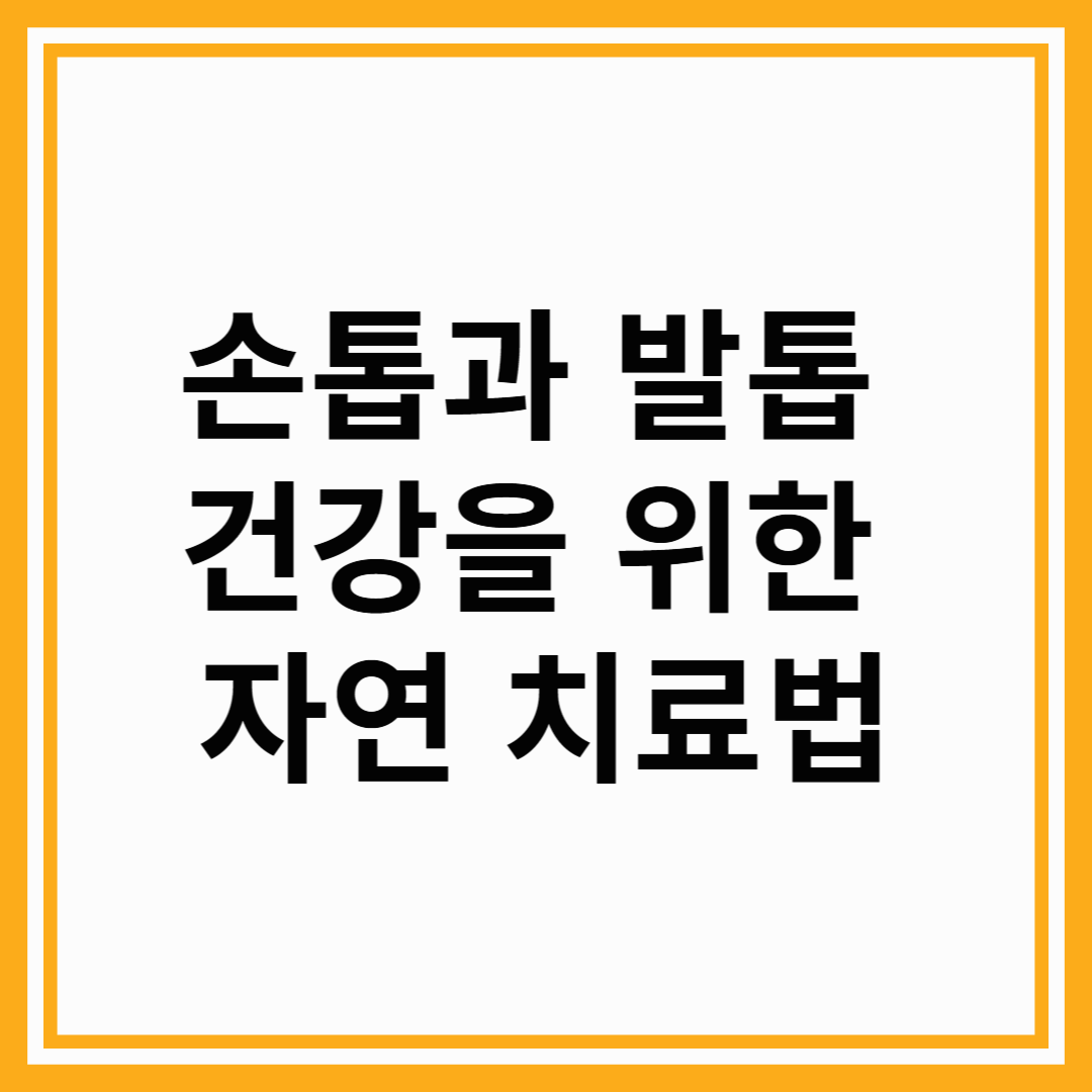 손톱과 발톱 건강을 위한 자연 치료법