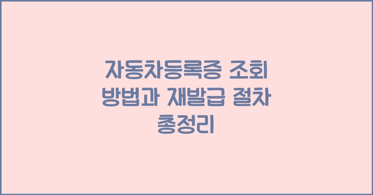 자동차등록증 조회