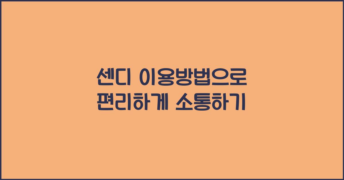 센디 이용방법