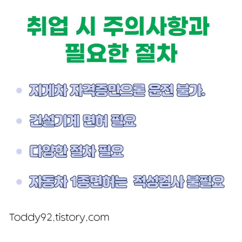 지게차 운전 기능사 취업 시 주의사항