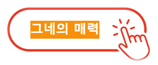 그네의 매력 알아보기