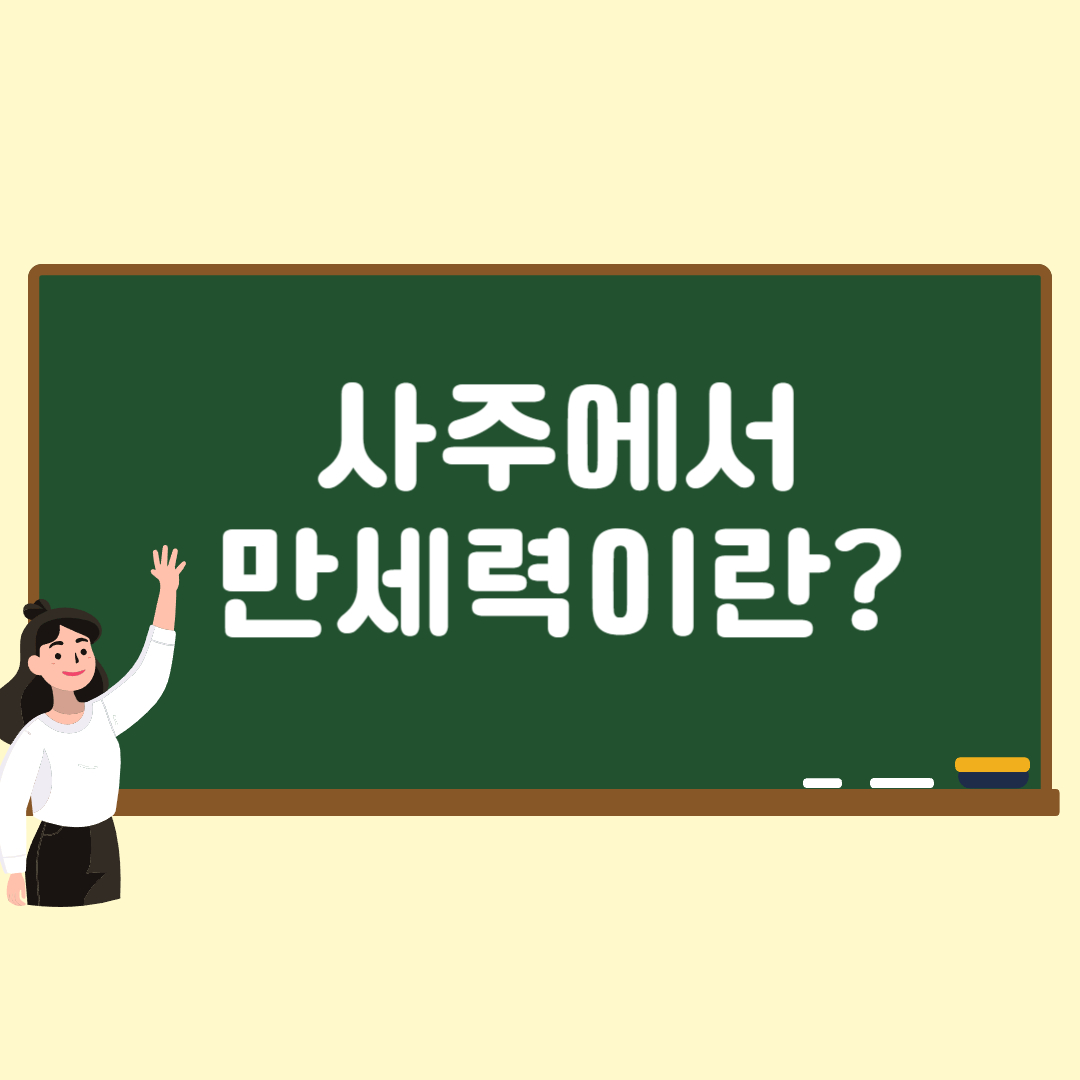 사주팔자