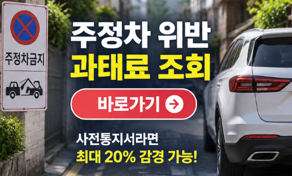 주정차 위반 과태료 조회 방법