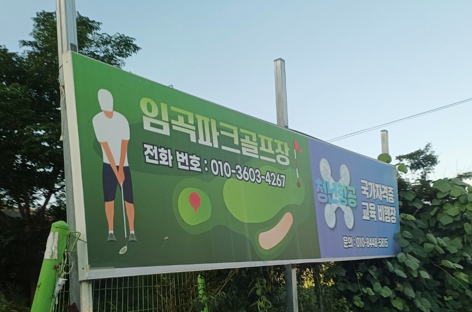임곡늘푸른농원 파크골프장