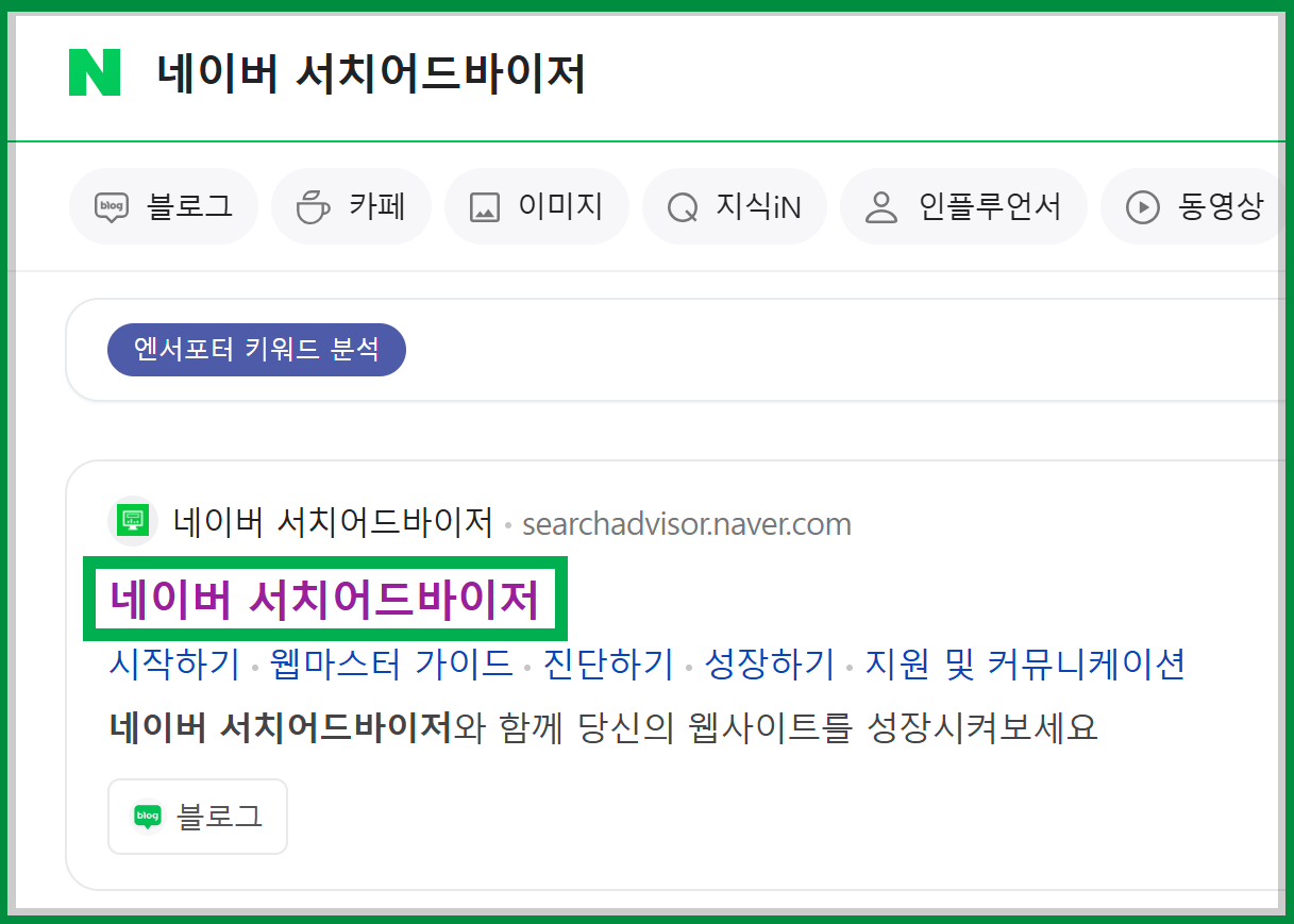 네이버 서치어드바이저