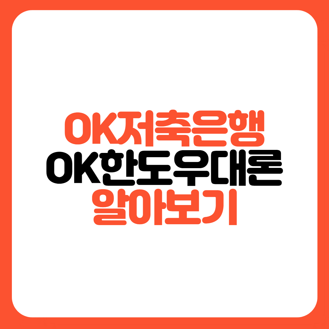 OK저축은행-OK한도우대론