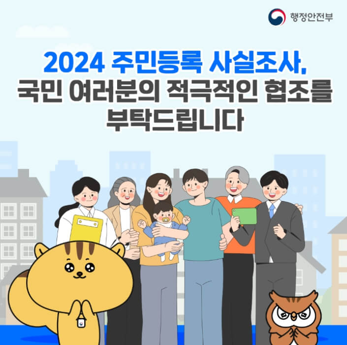 2024 주민등록 비대면 사실조사