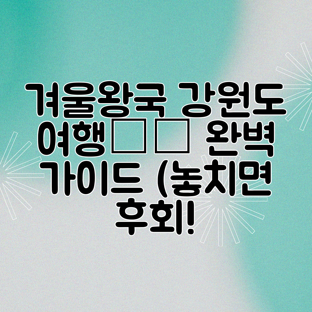 겨울왕국 강원도 여행❄️ 완벽 가이드 (놓치면 후회!