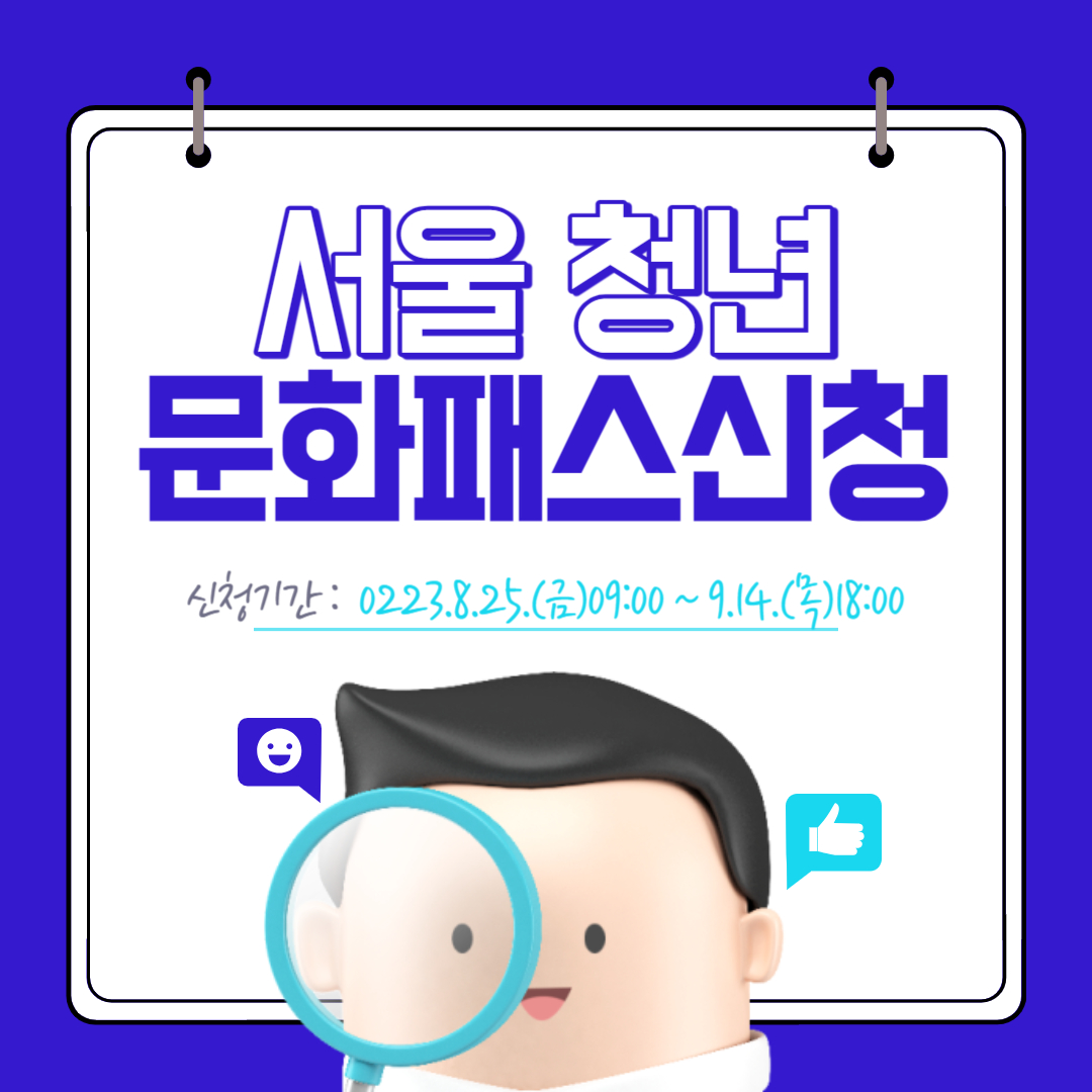 서울청년문화패스 신청방법