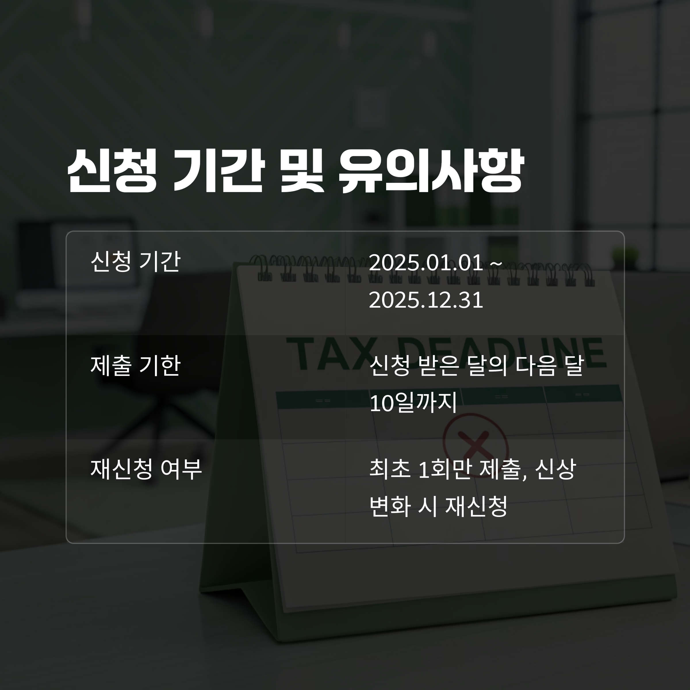 신청 기간 및 유의사항