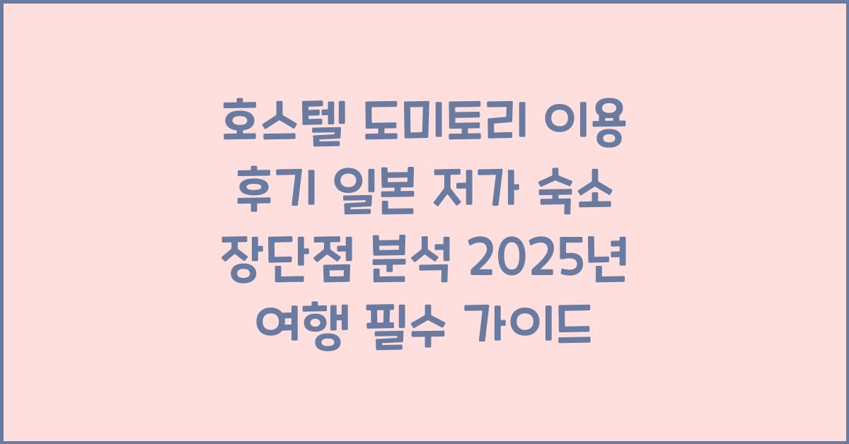 호스텔 도미토리 이용 후기 일본 저가 숙소 장단점 분석