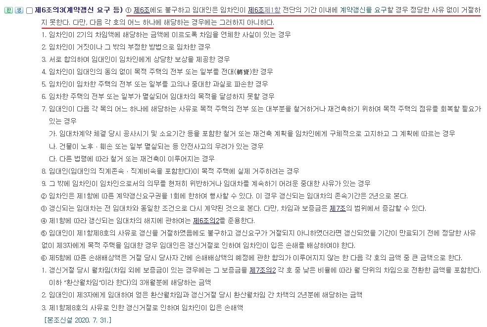 계약갱신청구권-법령