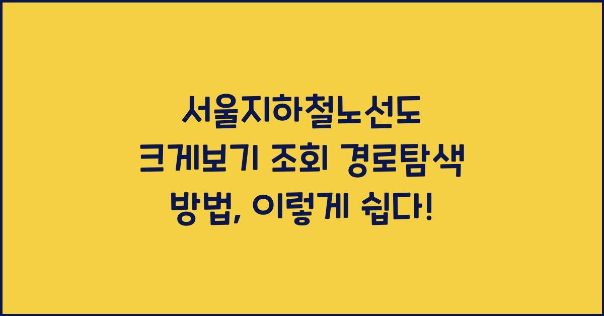 서울지하철노선도 크게보기 조회 경로탐색 방법