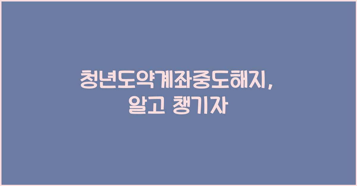 청년도약계좌중도해지