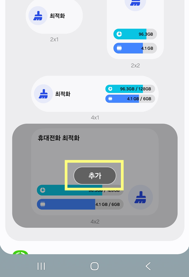 방법 5: '추가' 버튼으로 위젯 설치하기