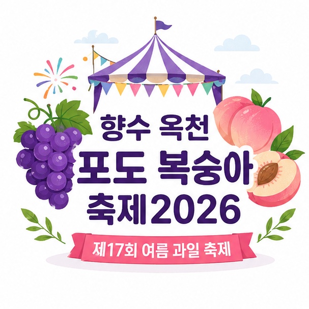 포도와 복숭아, 축제장을 함께 배치해 2026년 제17회 향수옥천 포도 복숭아 축제의 주제를 보여 주는 그림