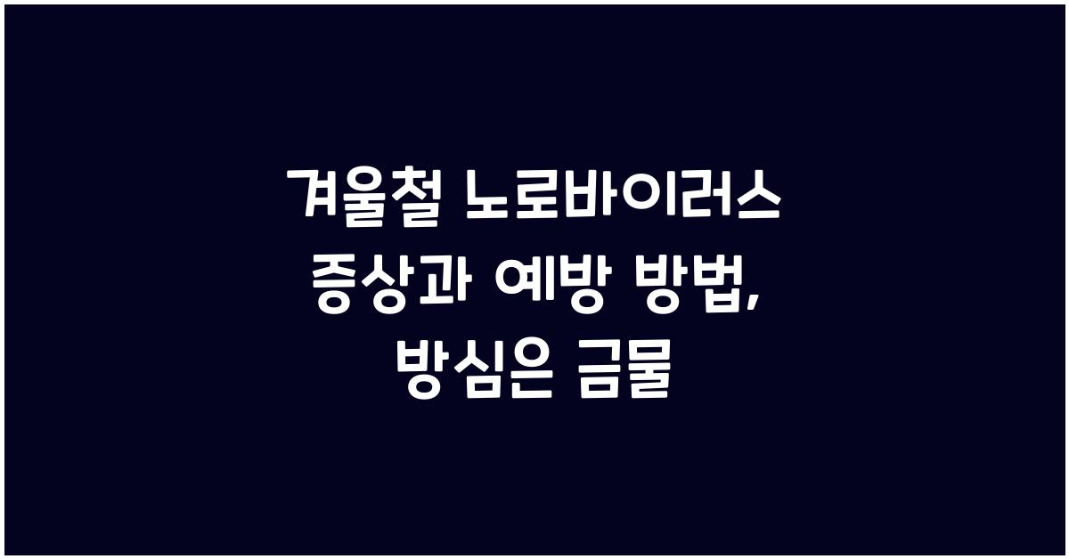 겨울철 노로바이러스 증상과 예방 방법