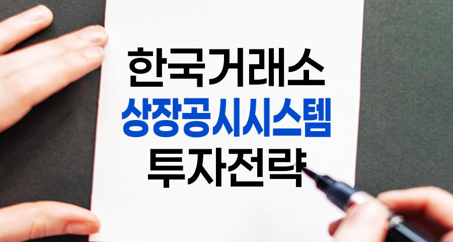 한국거래소 상장공시시스템 활용 전략 및 투자 팁