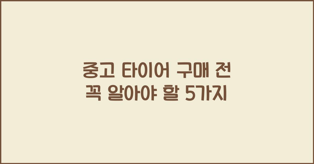 중고 타이어