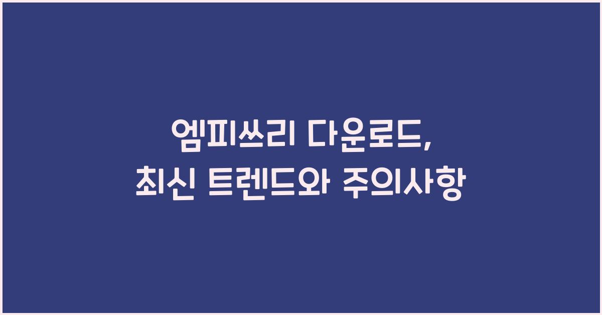 엠피쓰리 다운로드