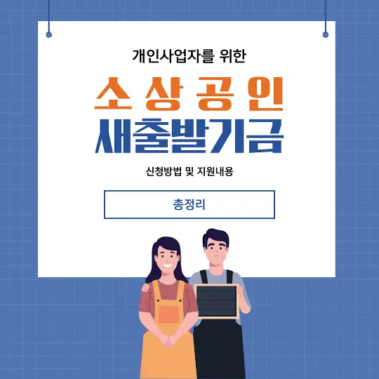 새출발기금