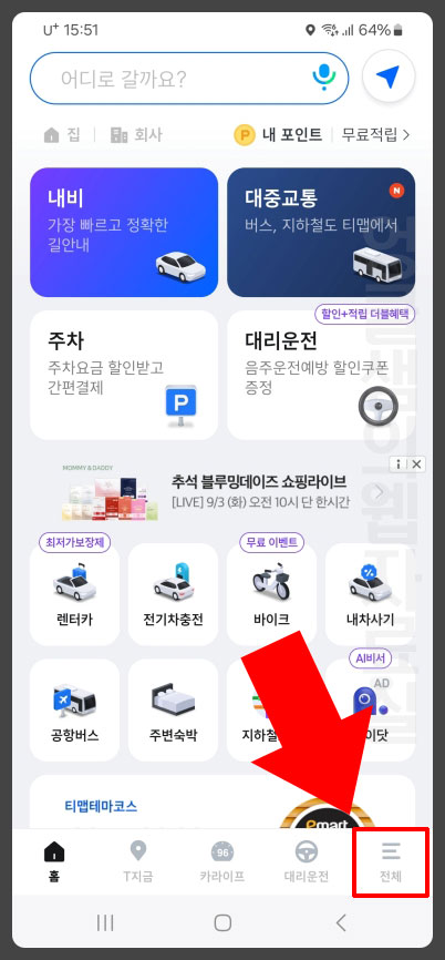 티맵 전체 메뉴