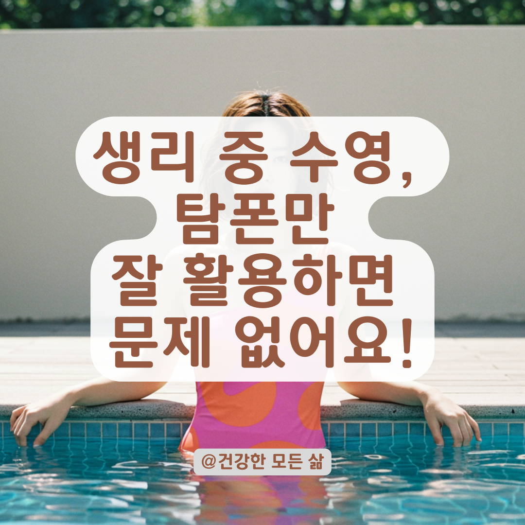 수영장에 탐폰 끼고 가도 괜찮을까? 갈아주는 타이밍부터 샤워 팁까지 알아보기.