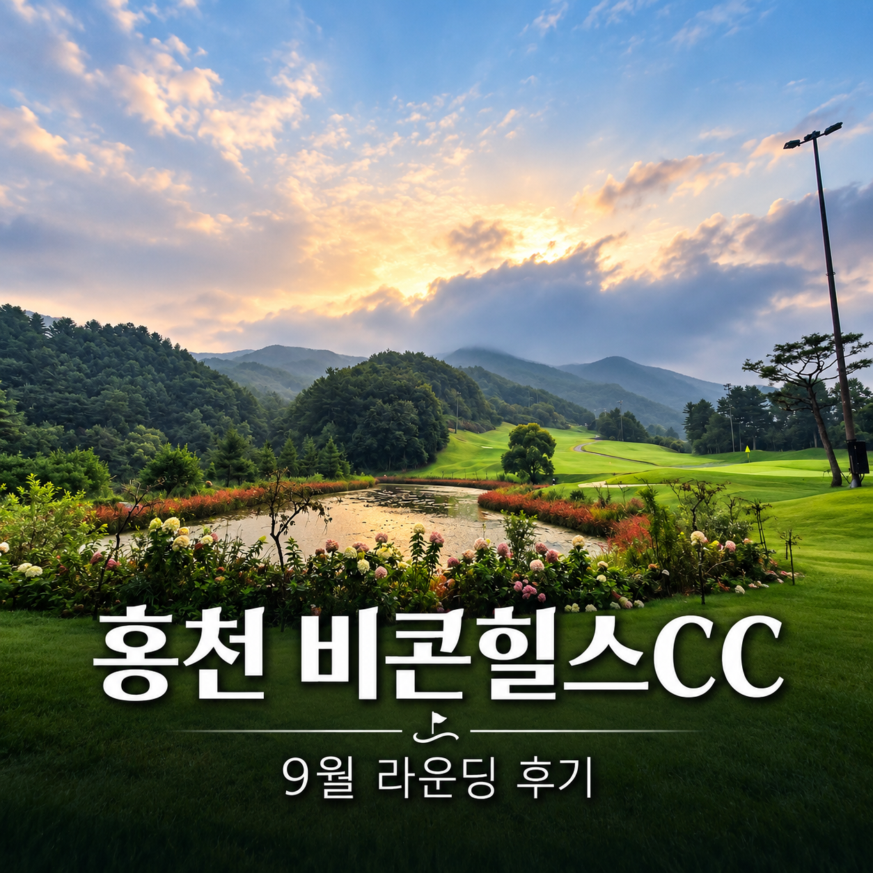 홍천 비콘힐스CC 후기, 누리·하늘 코스 가성비 라운딩