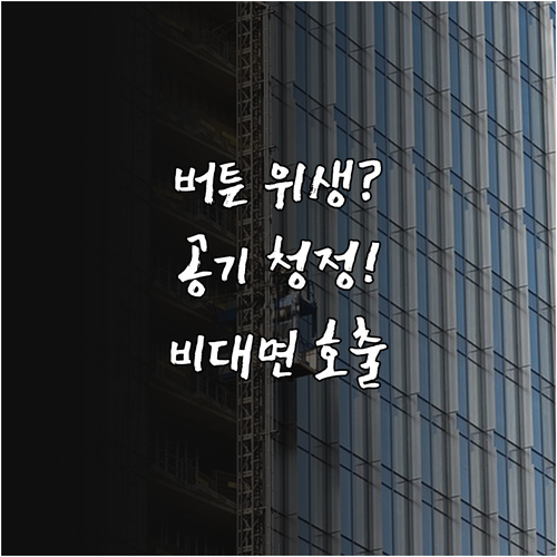 엘리베이터 버튼 위생과 공기 청정 및..