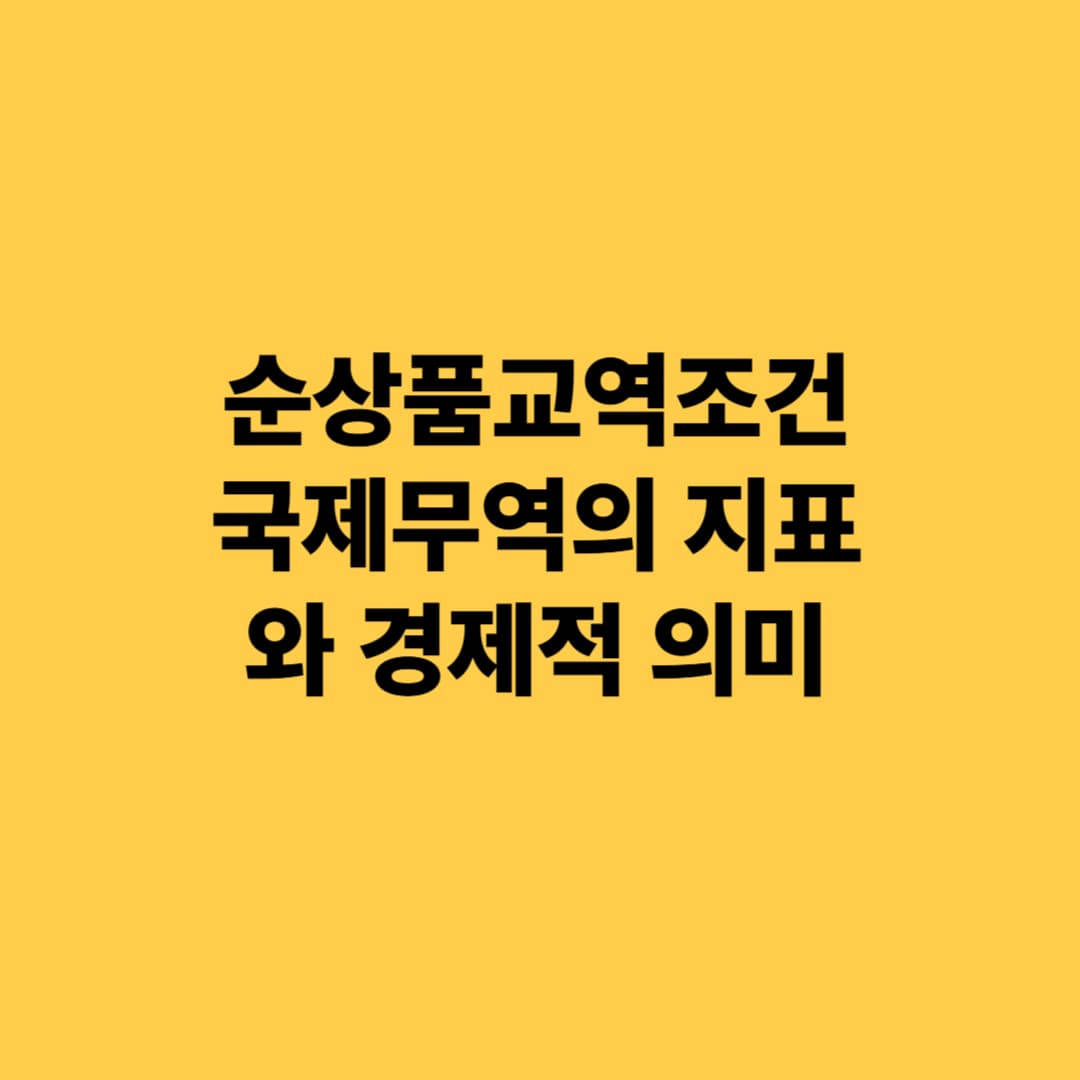 순상품교역조건: 국제무역의 지표와 경제적 의미