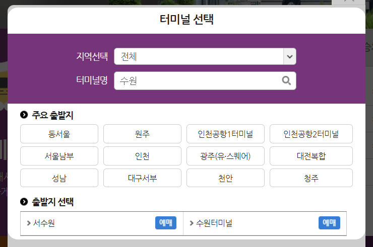 수원 시외버스터미널 출발지 도착지 안내가이드