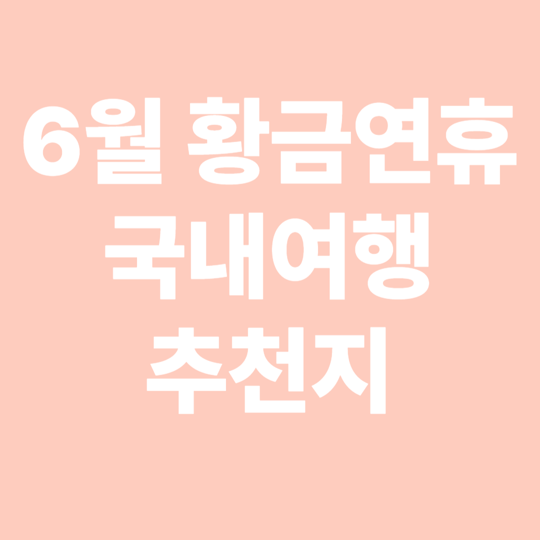 6월 황금연휴 국내여행 추천