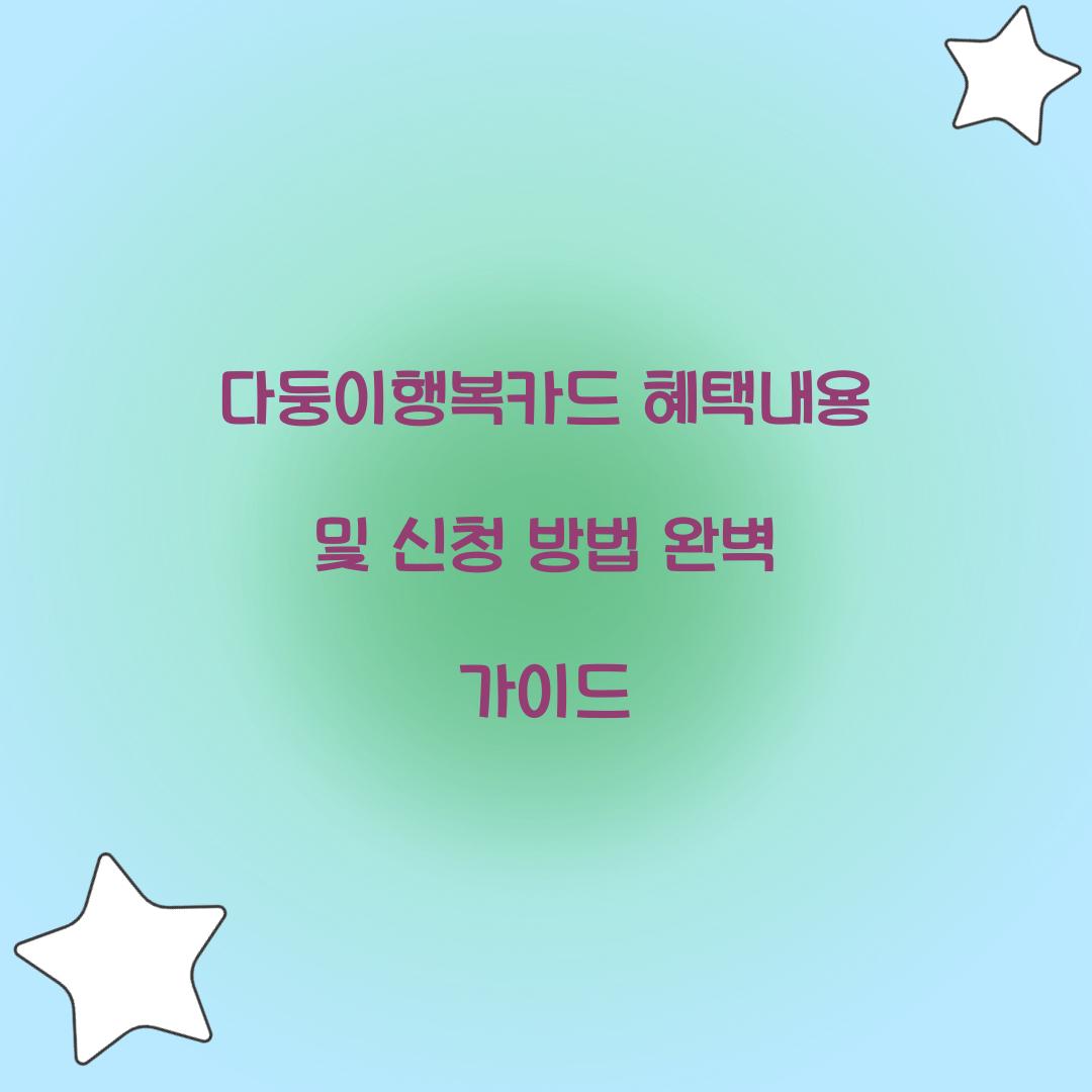 다둥이행복카드 혜택내용