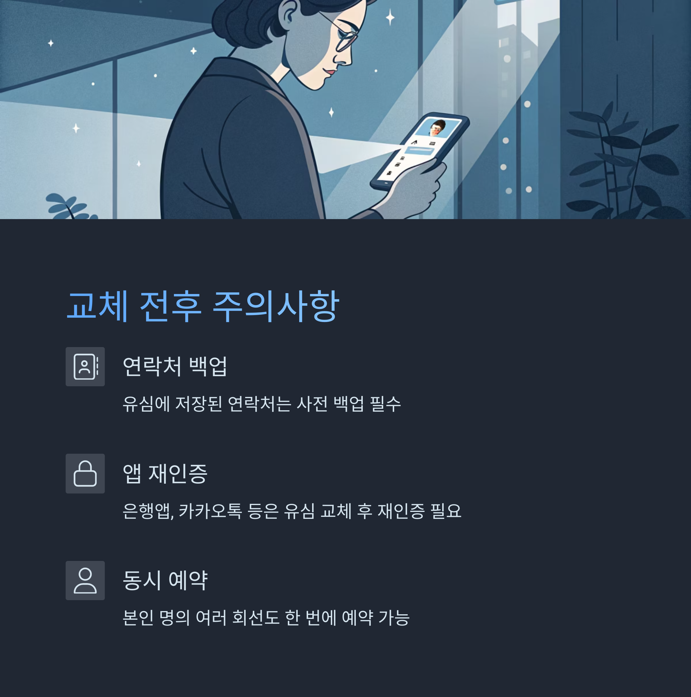 유심 교체 전&middot;후 주의사항