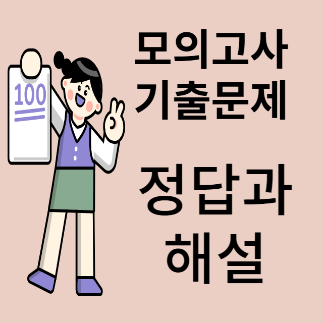 모의고사 기출문제