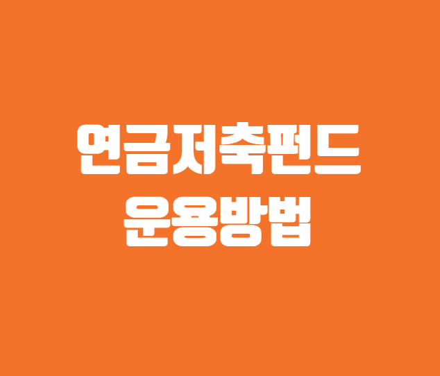 연금저축펀드 운용방법