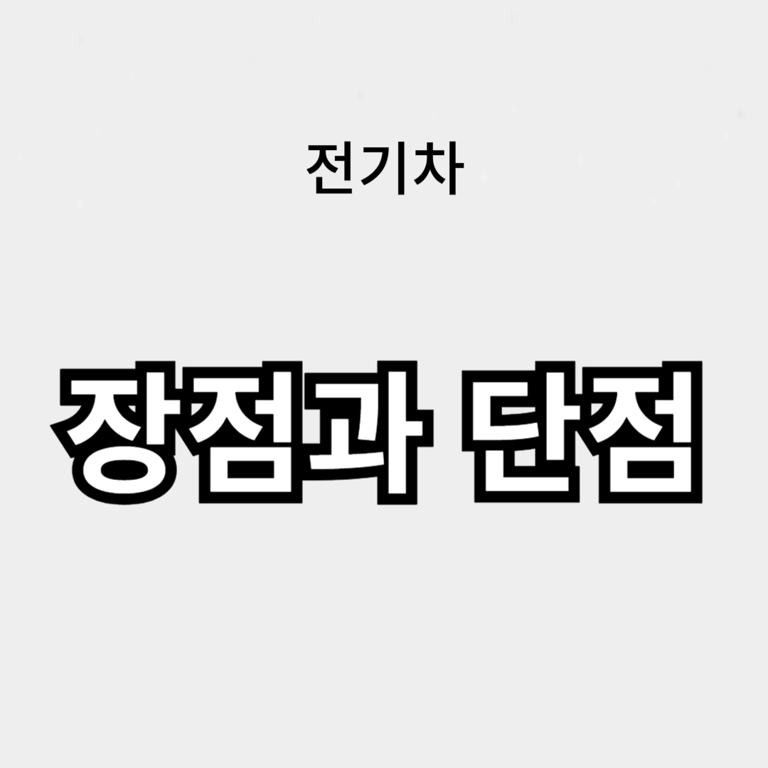 전기차의 장점과 단점 비교