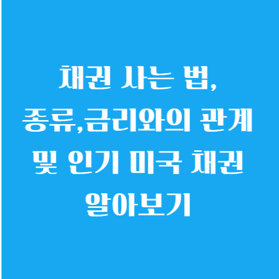 채권 사는 법,종류,금리와의 관계 및 인기 미국 채권 알아보기