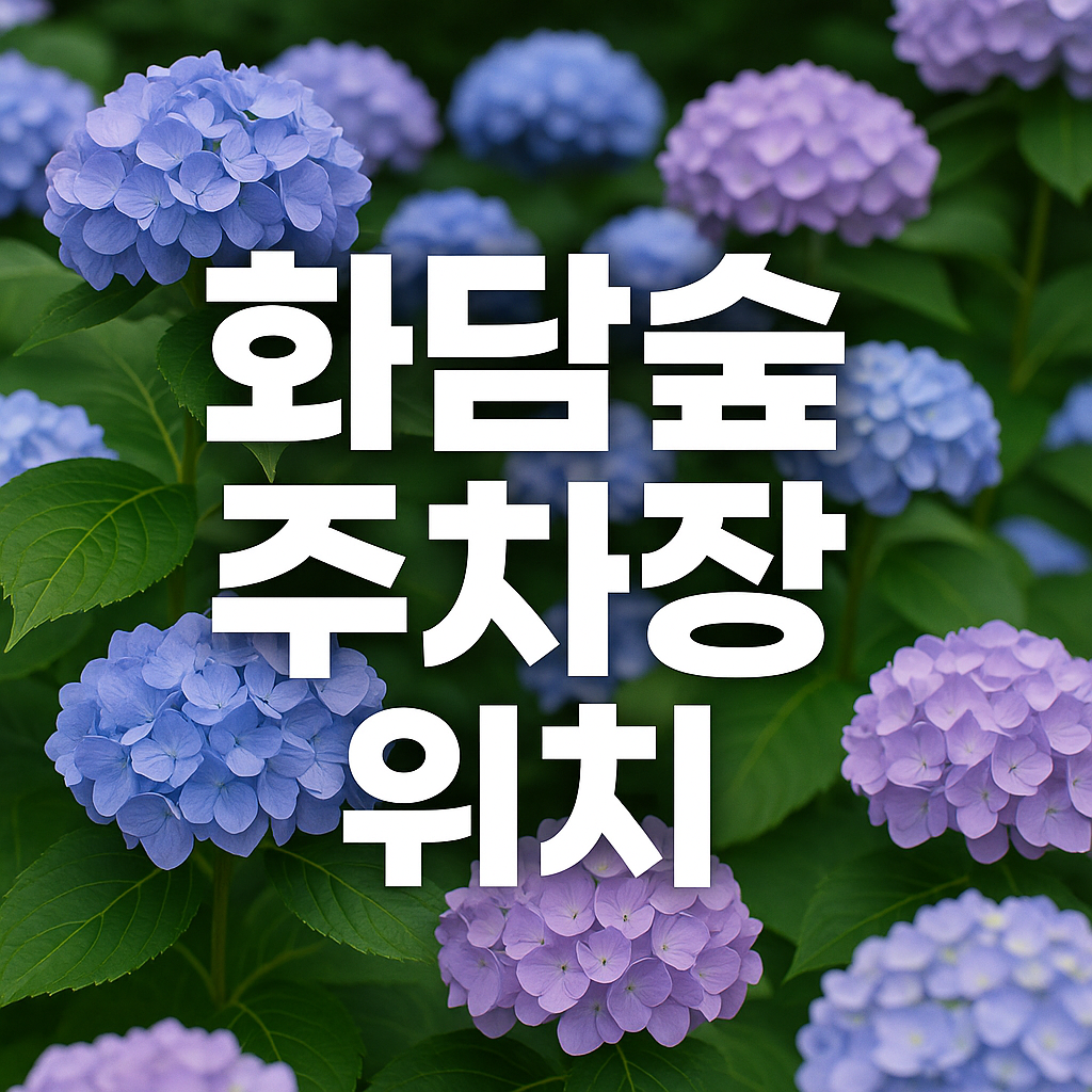 화담숲 주차장