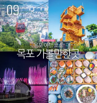 목포 여행코스 추천 케이블카와 맛집 포함 코스 일정표_4