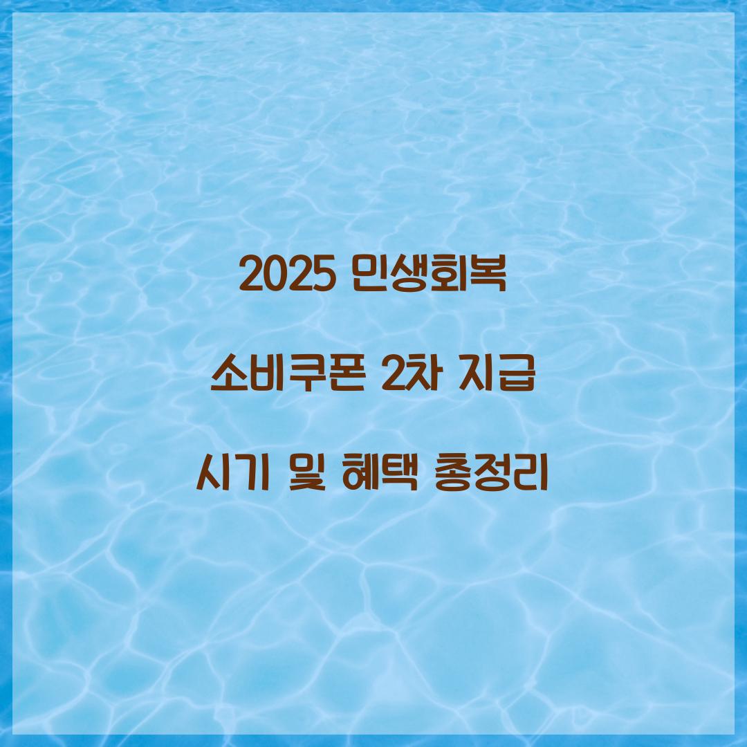 2025 민생회복 소비쿠폰 2차 지급 시기