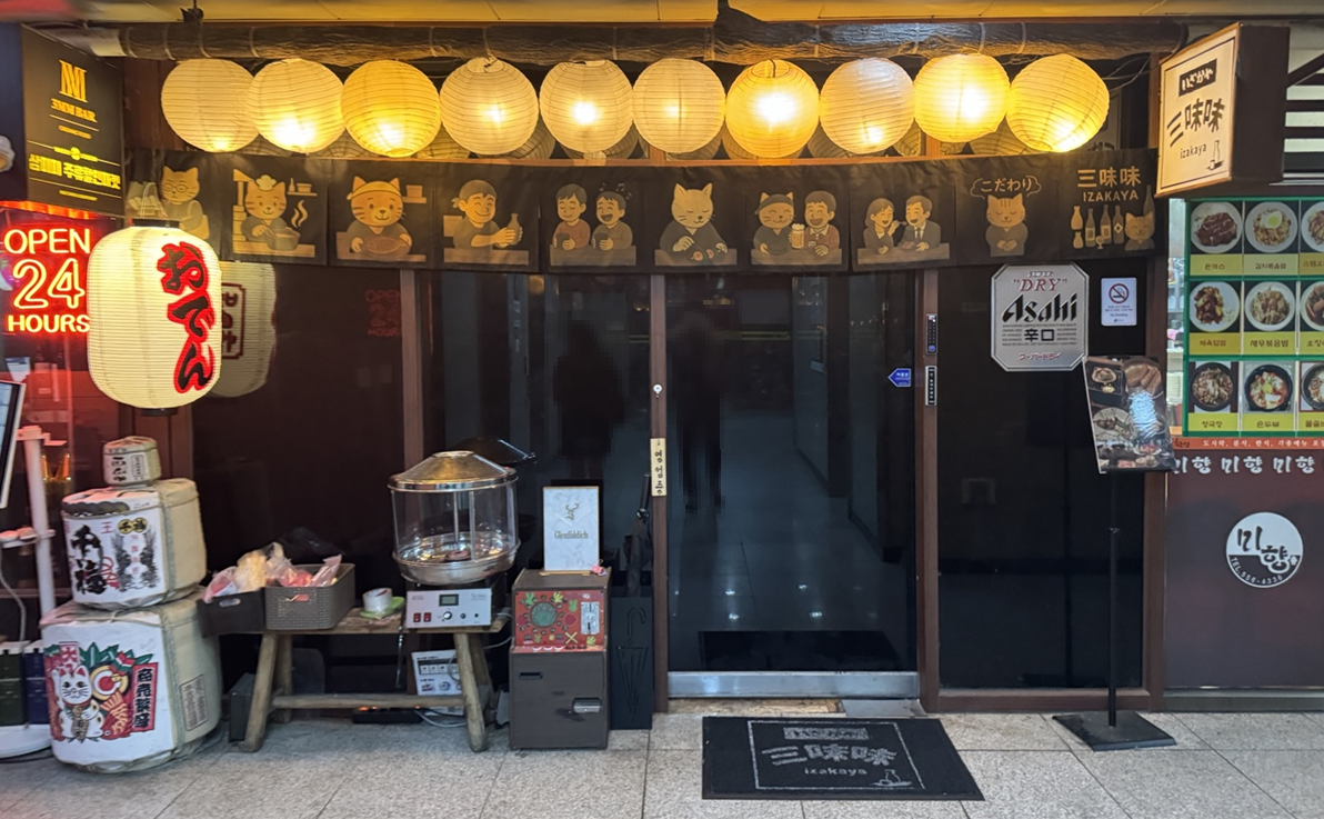 [강남 맛집 내돈내산] 다양한 술을 무제한으로 먹을 수 있는 특색있고 분위기 좋은 삼미미 이자카야