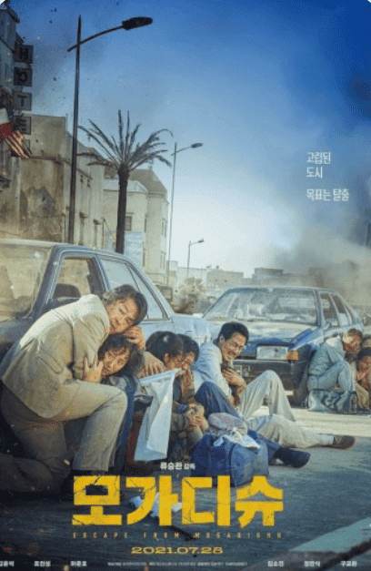 영화 모가디슈 관련 사진