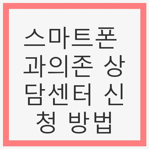 스마트폰 과의존의 문제