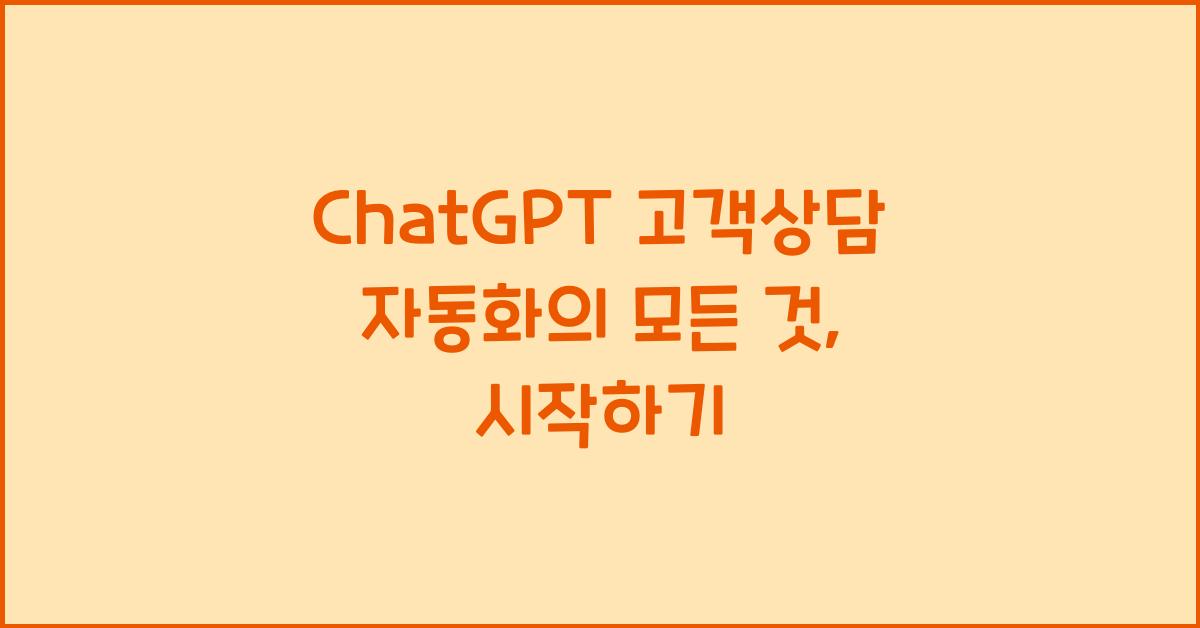 ChatGPT 고객상담 자동화